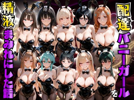 《d_777769》配達バニーガールを精液まみれにした話 詰め合わせ編のパッケージ画像