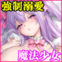 魔法少女セイントリリィ・偶像 ~アイドル魔法少女が自身の魔法で愛情を植え付けられ雑魚怪人を溺愛するまで~