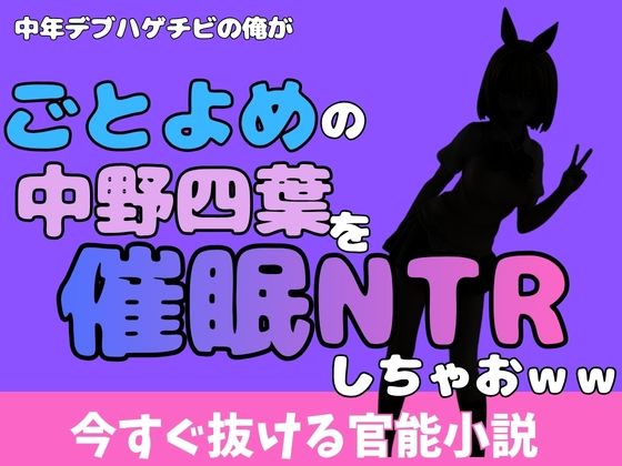 中年デブハゲチビの俺が『ごとよめ』の中野四葉を睡眠NTRしちゃおww [アポロン]