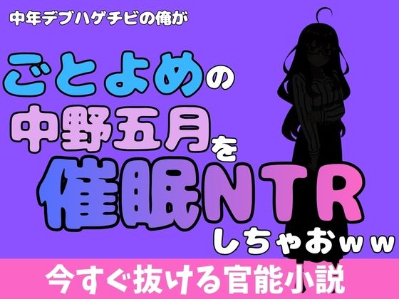 中年デブハゲチビの俺が『ごとよめ』の中野五月を睡眠NTRしちゃおww [アポロン]