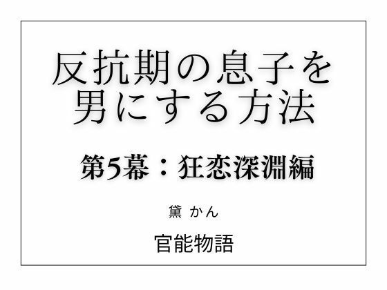 反抗期の息子を男にする方法 第5幕:狂恋深淵編 [官能物語]