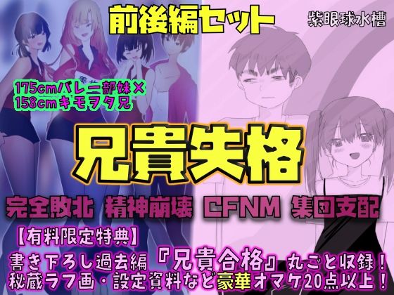 【前後編セット★豪華特典版】兄貴失格（公式過去編『兄貴合格』＆秘蔵ラフ画・設定資料などオマケ20点以上付き！）の商品画像
