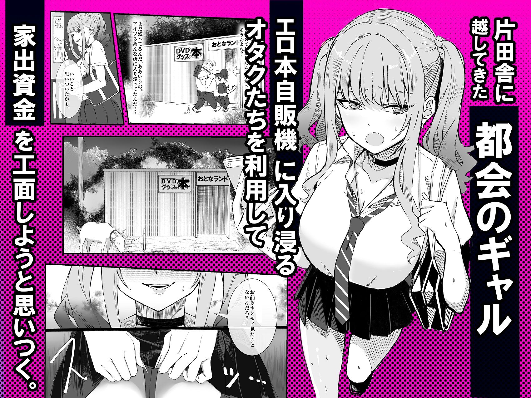 田舎のエロ本自販機に、都会のギャルがやってきた！！のサンプル画像 2