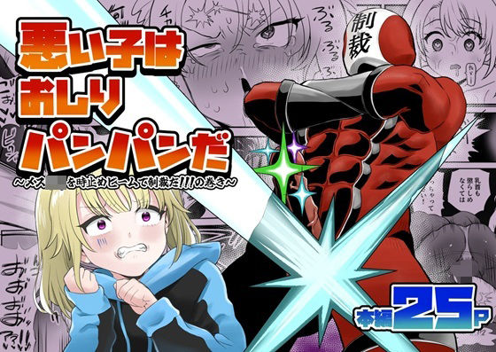 《d_778283》悪い子はおしりパンパンだ 〜メス○キを時止めビームで制裁だ！！！の巻き〜のパッケージ画像