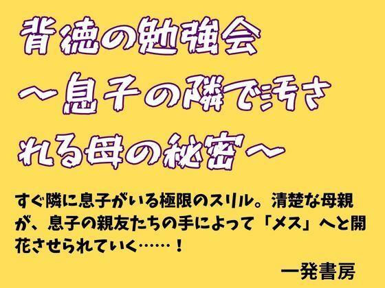 《d_778290》背徳の勉強会 〜息子の隣で汚される母の秘密〜のパッケージ画像
