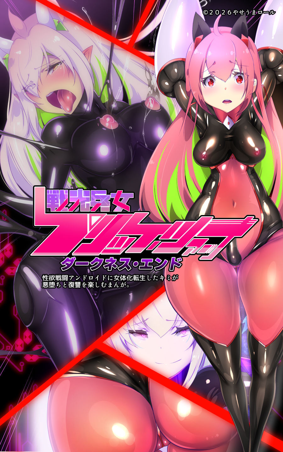 ロ手描きロ女体化x悪堕ち!性欲戦闘アンドロイド!「女体化転生したキミが悪堕ちと復讐を楽しむまんが〜戦光兵女プリッケ・ツァーナ・ダークネスエンド〜」 画像2