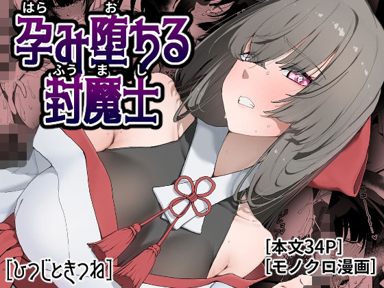 《d_778381》孕み堕ちる封魔士のパッケージ画像