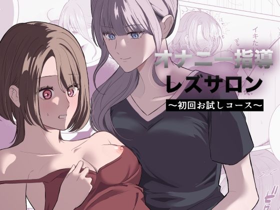 《d_778388》オナニー指導レズサロン  〜初回お試しコース〜のパッケージ画像
