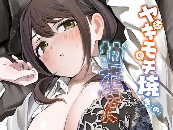 《d_778401》ヤキモチ焼きの柚花さんのパッケージ画像
