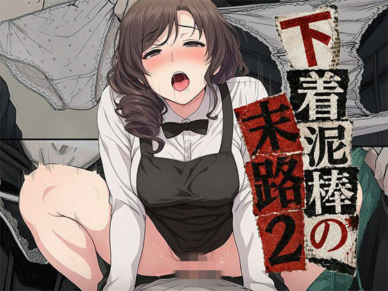 【漫画】下着泥棒の末路2 [日替わりさん]