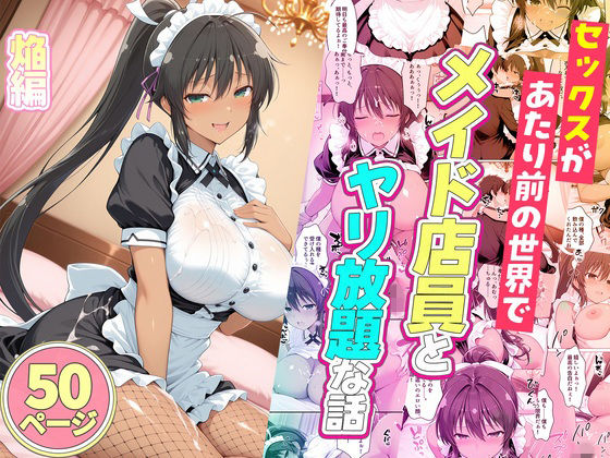 セックスが当たり前の世界でお気に入りのメイド店員とヤリ放題な話  焔の商品画像