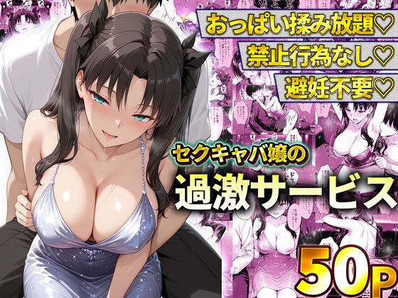 《d_778601》おっぱい揉み放題！禁止行為無し！避妊不要！セクキャバ嬢の過激サービス〜遠坂凛のパッケージ画像