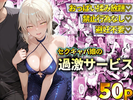 《d_778602》おっぱい揉み放題！禁止行為無し！避妊不要！セクキャバ嬢の過激サービス〜セイバーのパッケージ画像