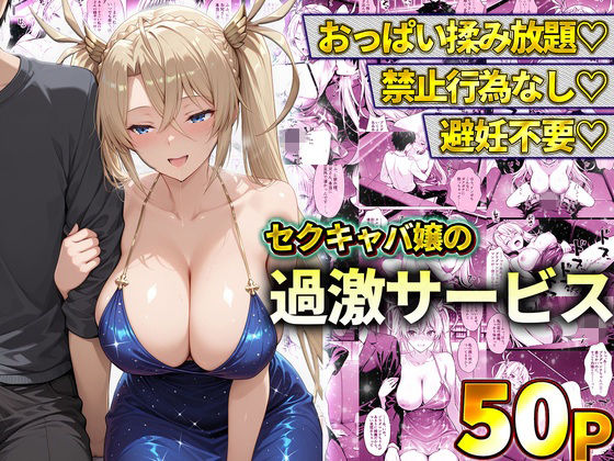 《d_778605》おっぱい揉み放題！禁止行為無し！避妊不要！セクキャバ嬢の過激サービス〜ブラダマンテのパッケージ画像