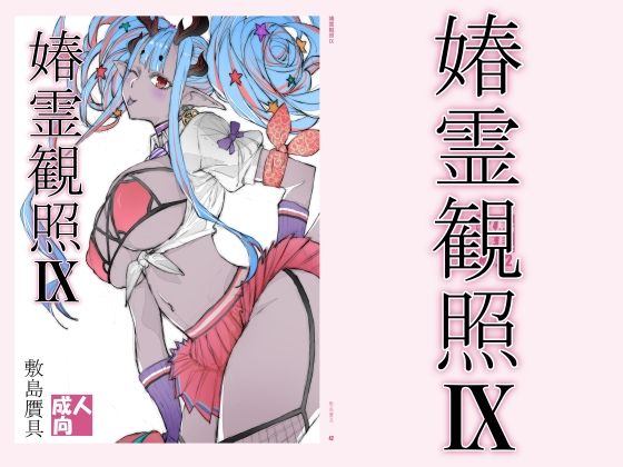 《d_778617》春霊観照9のパッケージ画像