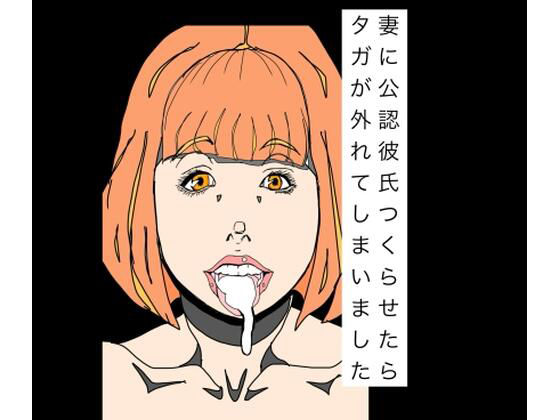 妻に公認彼氏つくらせたらタガが外れてしまいました [N-zumi-ha]
