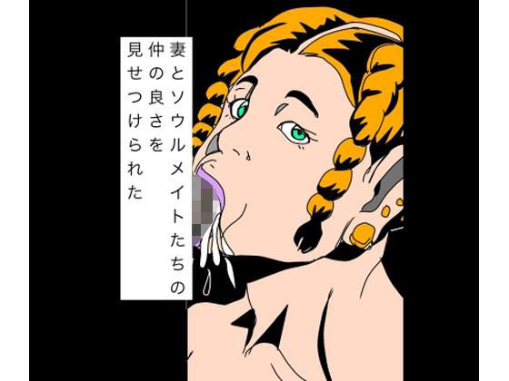 妻とソウルメイトたちの仲の良さを見せつけられた [N-zumi-ha]