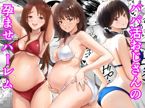 《d_778736》パパ活おじさんの孕ませハーレムのパッケージ画像