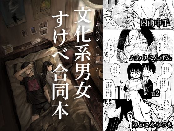 《d_778794》文化系男女すけべ合同本のパッケージ画像