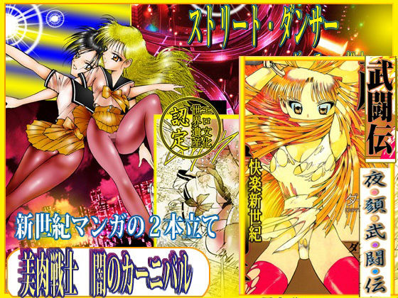 《d_778796》美肉戦士  「闇のカーニバル」のパッケージ画像