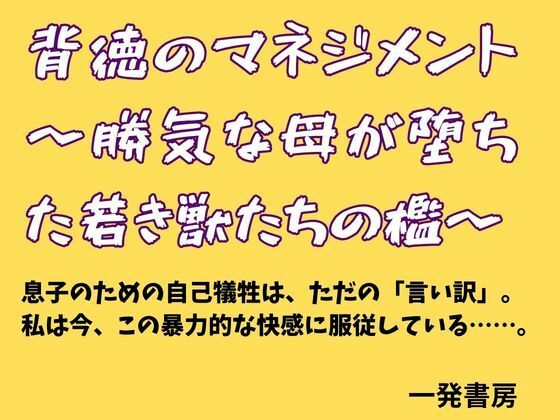 《d_778817》背徳のマネジメント 〜勝気な母が堕ちた若き獣たちの檻〜のパッケージ画像