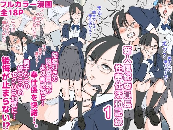 新人風紀委員長性奉仕活動記録1の商品画像