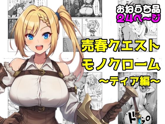 売春クエストモノクローム～ティア編～ [素寒貧]