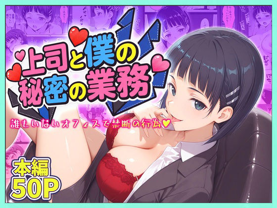 上司と僕の秘密の業務～誰もいないオフィスで禁断の行為をするア直葉さん [琥珀]