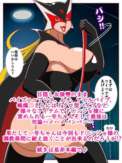 ド〇ンジョ様のヒーロー調教日記 2日目 画像9