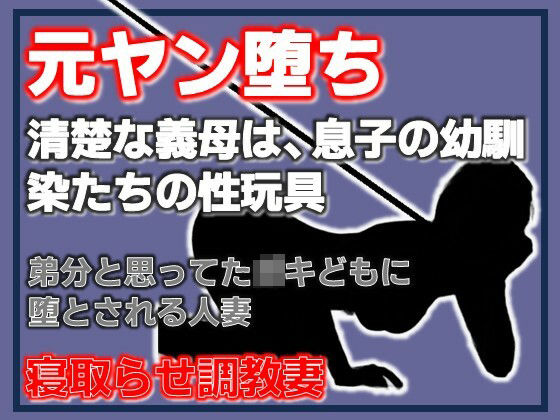 元ヤン堕ち ～清楚な義母は、息子の幼馴染たちの性玩具～ [Aine Grace]