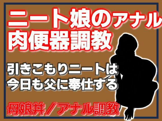 ニート娘のアナル肉便器調教 [Aine Grace]