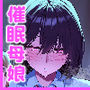 ネトラレ催●アプリ～染められ牝媚びする母娘～