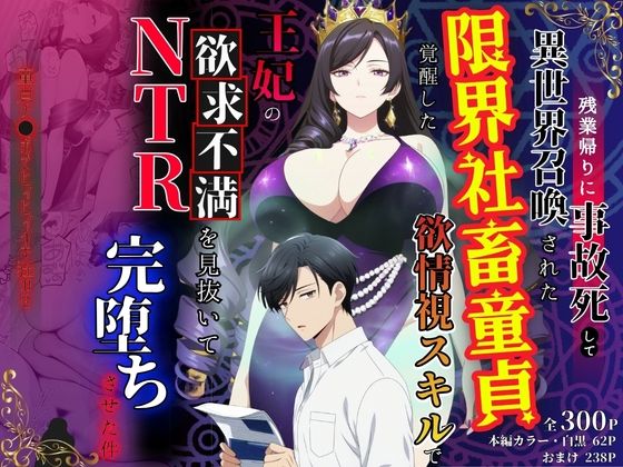 《d_779150》残業帰りに事故死して異世界召喚された限界社畜童貞が覚醒した欲情視スキルで王妃の欲求不満を見抜いてNTR完堕ちさせた件のパッケージ画像