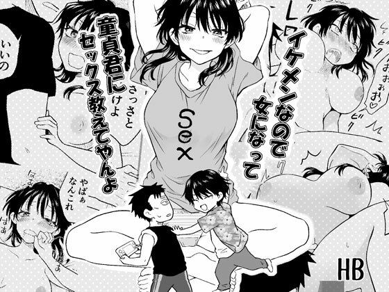 《d_779166》イケメンなので女になって童貞君にセックス教えてやんよのパッケージ画像