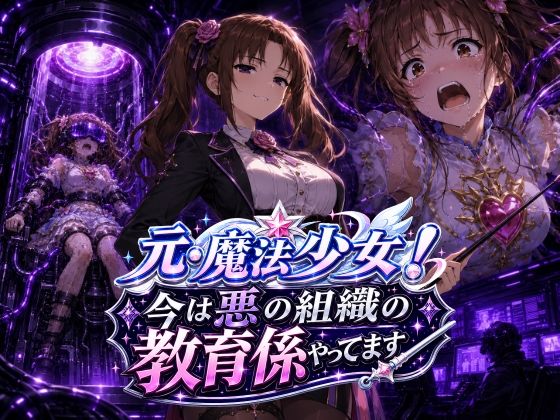 元・魔法少女!今は悪の組織の教育係やってます [AfterImage]