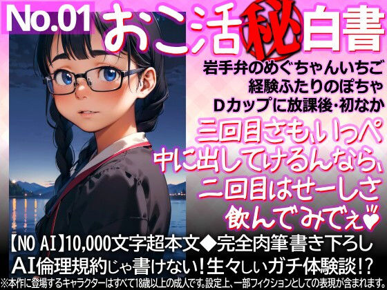 おこ活？白書01  岩手弁のめぐちゃんいちご経験ふたりのぽちゃ/Dカップに放課後・初なか  Kissいちずな思いの商品画像