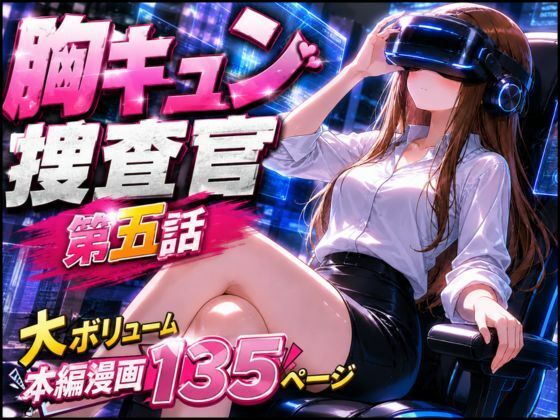 《d_779333》CG漫画『胸キュン捜査官』第五話のパッケージ画像