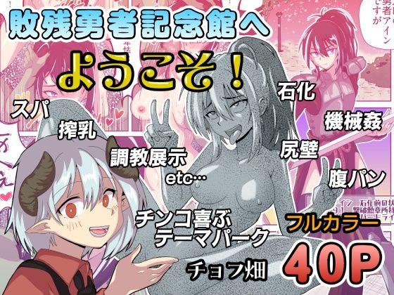 敗残勇者記念館へようこそ！の商品画像
