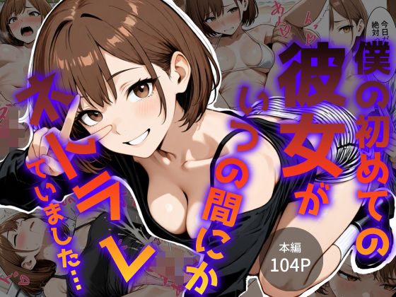 《d_779381》僕の初めて彼女がいつの間にかネトラレていました…のパッケージ画像