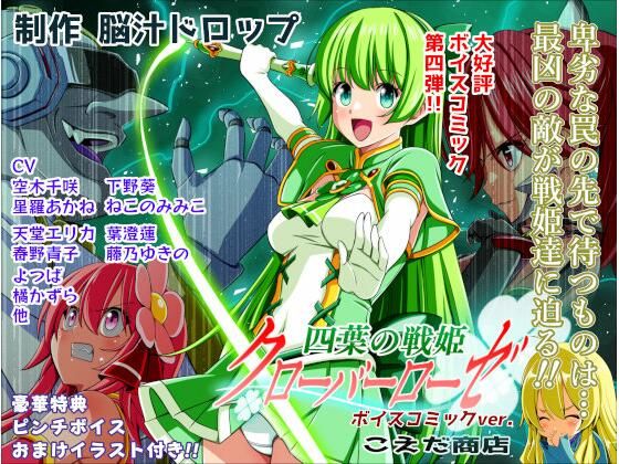 四葉の戦姫クローバーローゼ第四話ボイスコミック [こえだ商店]
