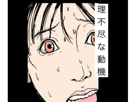 理不尽な動機 [N-zumi-ha]