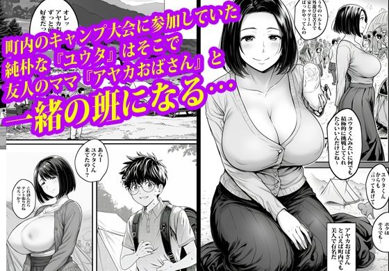 トモダチのお母さんにテントの中で膣穴ファックされました。 画像1