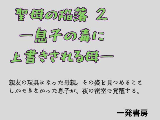 聖母の陥落 2 ―息子の毒に上書きされる母― [一発書房]