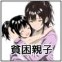 貧困親子に伸びる魔の手～資金援助と快楽に堕ちる母娘～