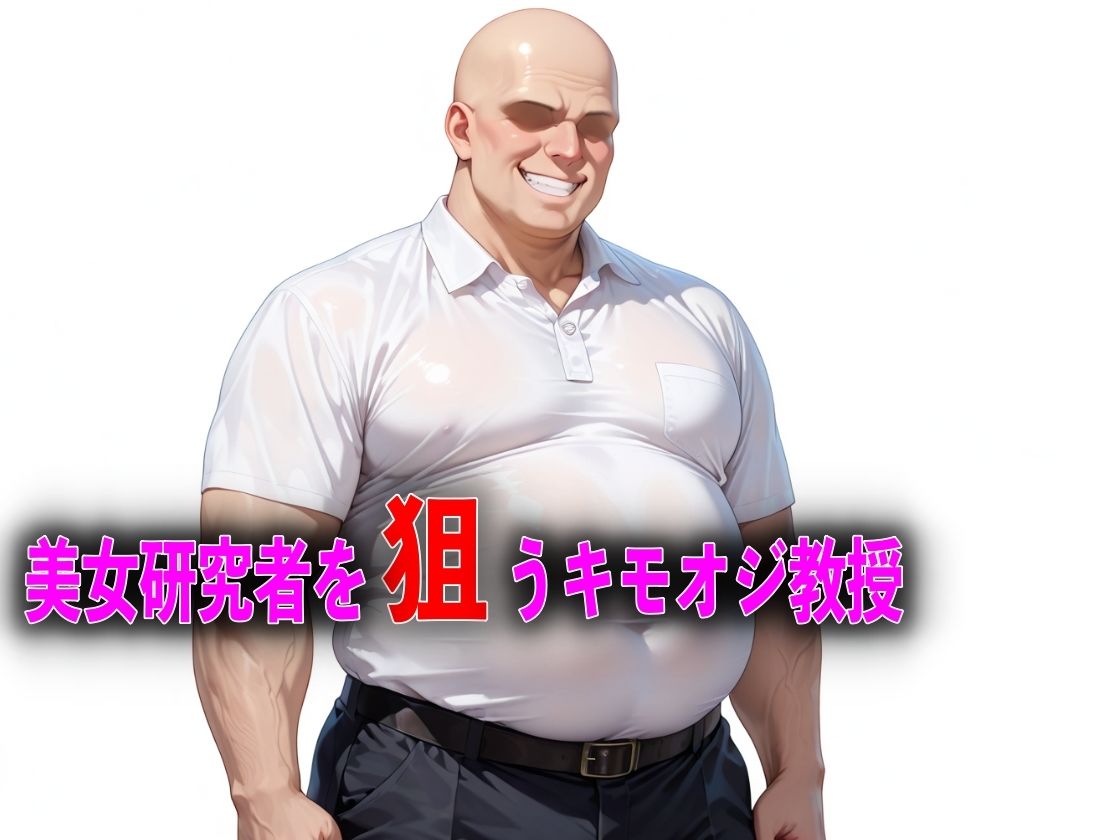 キモオジ教授が単位で脅して中出し性教育NTRした話 画像2