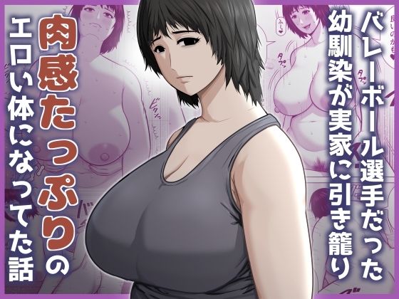 《d_779771》バレーボール選手だった幼馴染が実家に引き籠り肉感たっぷりのエロい体になっていた話のパッケージ画像