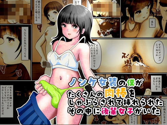 《d_779794》ノンケ女装の僕がたくさんの肉棒をしゃぶらされて挿れられたその中に後輩女子がいたのパッケージ画像