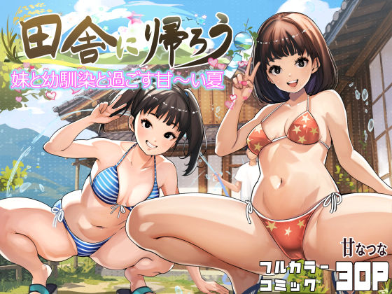 《d_779807》田舎に帰ろうのパッケージ画像