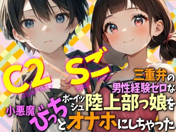 三重弁の男性経験ゼロなボーイッシュ陸上部っ娘を小悪魔びっちとオナホにしちゃった Cuty&2pretty Superごきげん [WE研]