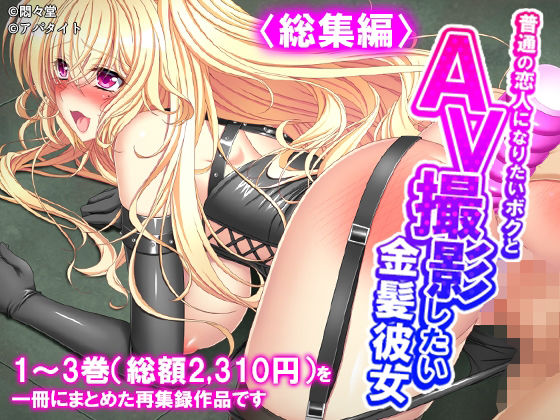 普通の恋人になりたいボクとAV撮影したい金髪彼女 <総集編> [悶々堂]